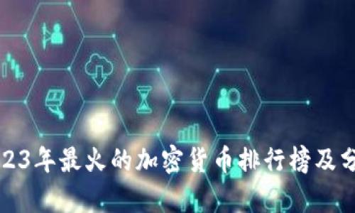 2023年最火的加密货币排行榜及分析