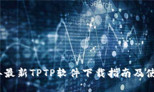 2023年最新TPTP软件下载指南及使用教程