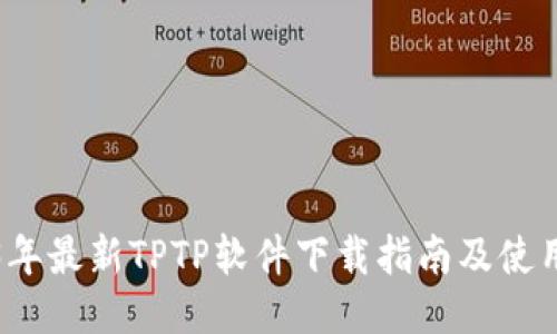 2023年最新TPTP软件下载指南及使用教程
