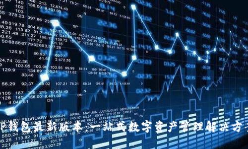 TP钱包最新版本：一站式数字资产管理解决方案
