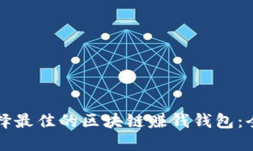 如何选择最佳的区块链赚钱钱包：全面指南