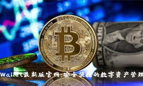 : TPWallet最新版官网：安全便捷的数字资产管理平台
