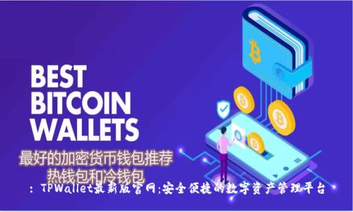 : TPWallet最新版官网：安全便捷的数字资产管理平台