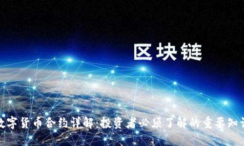 数字货币合约详解：投资者必须了解的重要知识