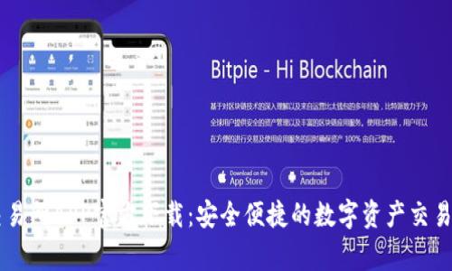 bg交易所APP官方下载：安全便捷的数字资产交易平台
