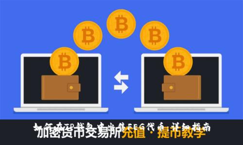 如何在TP钱包中出售FEG代币：详细指南