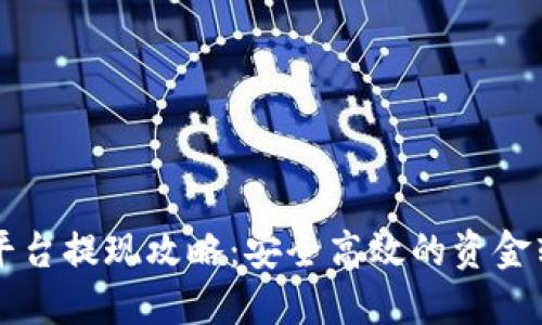 虚拟币平台提现攻略：安全高效的资金转移指南