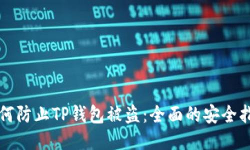 如何防止TP钱包被盗：全面的安全指南