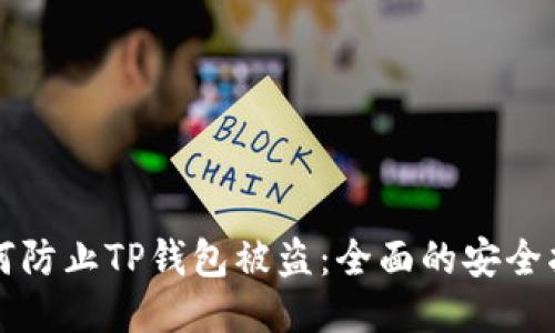 如何防止TP钱包被盗：全面的安全指南