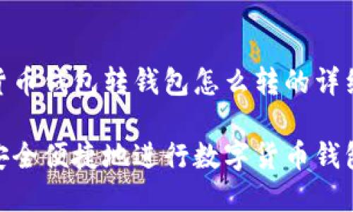 数字货币钱包转钱包怎么转的详细指南

如何安全便捷地进行数字货币钱包转账
