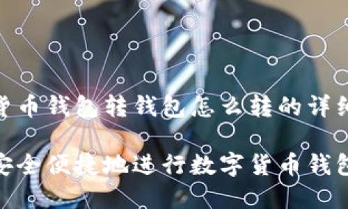 数字货币钱包转钱包怎么转的详细指南

如何安全便捷地进行数字货币钱包转账