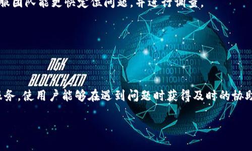 IM钱包客户服务指南：在哪里找到帮助与支持/  
IM钱包, 客户服务, 钱包使用, 问题解决/guanjianci  

随着数字化程度的加深，越来越多的人选择使用虚拟数字钱包，比如IM钱包。IM钱包是一种便捷的电子支付工具，用户可以通过它进行各种金融交易。尽管IM钱包功能丰富，使用方便，但用户在使用过程中仍可能会遇到各种问题。为了帮助用户更好地解决问题，了解IM钱包的客户服务支持显得尤为重要。本文将详细介绍IM钱包的客户在哪里可以找到支持，以及常见问题的详细解答。

一、IM钱包的客户服务渠道
首先，对于IM钱包的用户来说，了解可用的客户服务渠道是非常重要的。IM钱包在不同国家和地区提供多种客户服务方式，以确保用户能够方便快速地获得帮助。

1. **官方网站支持**：IM钱包的官方网站通常会设有一个“支持”或“帮助”板块，用户可以通过阅读常见问题解答（FAQ）获取即时帮助。其中，可能涵盖账户注册、资金交易、安全设置等方面的问题。

2. **在线客服**：许多数字钱包平台都提供在线客服功能。用户可以在官网或移动端应用中找到在线聊天窗口，立即与客服人员联系，咨询任何相关问题。在线客服通常会有专人负责，能够及时解答用户疑问。

3. **电子邮件询问**：如果用户无法通过在线客服解决自己的问题，可以发邮件至IM钱包的客户服务邮箱。用户需要在邮件中清晰描述问题，便于客服快速响应。一般来说，客服在24小时内会给予回复。

4. **社交媒体平台**：IM钱包可能在各大社交媒体上建立了官方账号。例如，Facebook、Twitter和Instagram等平台。用户可以通过社交媒体平台与IM钱包进行互动，获得最新的活动信息，或通过私信联系客服进行问题咨询。

5. **电话咨询**：对于一些紧急问题，用户也可以通过拨打IM钱包的官方客服电话进行咨询。客服热线通常在官方网站的底部或联系页面可以找到。拨打电话时，用户应准备好必要的信息以便快速定位问题。

二、如何解决IM钱包常见问题
尽管有多种客户服务渠道，但用户在使用IM钱包过程中仍可能会遇到一些常见的问题。以下是五个用户常见的问题，以及相关的详细解答。

问题一：我该如何重置IM钱包的密码？
密码是保护用户账户安全的重要因素。如果用户忘记了IM钱包的密码或者认为自己的账户安全受到威胁，应尽快重置密码。

首先，用户需打开IM钱包的登录页面，点击“忘记密码？”的链接。系统会要求用户输入与账户绑定的电子邮件地址或手机号码。提交请求后，用户将收到一封含有重置链接的电子邮件或短信。

点击链接后，用户将被重定向到设置新密码的页面。用户需要输入新的密码并确认，确保安全性，例如使用字母、数字和特殊符号的组合。完成新的密码设置后，用户便可以使用新密码登录IM钱包账户。

如果用户在重置密码过程中遇到困难，建议联系IM钱包的客服，提供账户信息，寻求进一步帮助。客服可以通过验证身份帮助用户解决问题。

问题二：IM钱包的交易费用如何计算？
使用IM钱包进行交易时，用户可能会关心相关的交易费用问题。IM钱包通常会收取一定的手续费，具体费用可能依据不同类型的交易、付款方式及交流通道等多种因素而异。

一般来说，IM钱包的费用结构分为几类，包括转账费用、兑换费用和提现费用。转账费用通常基于交易金额的百分比或固定费用。例如，对于每笔普通转账，IM钱包可能会收取1%或0.5%的交易费用。

另外，当用户将数字货币转换成法币时，IM钱包也会收取兑换手续费。这一费用的比例也会在IM钱包的平台上进行展示，用户在进行交易前可查看相关费用信息。

用户在提现时，IM钱包还可能会收取提现手续费。不同的虚拟货币和提现方式可能对应不同的手续费，建议用户在进行提现操作前仔细阅读相关条款。

用户如果有任何关于费用计算的困惑，可以查询IM钱包的官方文档或联系客服进行咨询。他们会提供详细的费用说明，并确保用户对费用结构有清晰的理解。

问题三：IM钱包是否支持多种币种？
IM钱包的用户主要关心其支持的数字货币种类。若用户想通过IM钱包进行多币种投资或交易，确认支持哪些币种非常关键。

目前，IM钱包支持多种主流的加密货币，包括比特币、以太坊、莱特币等。除了常见的数字货币外，IM钱包还在不断扩展其所支持的币种。对于新上线的代币，IM钱包会通过官方网站、社交媒体以及电子邮件进行公告，提醒用户关注。

用户在创建IM钱包账户时，可以选择账户类型，确保其所选择的账户支持的币种满足个人需求。此外，在交易时，用户可以在钱包界面选择需要使用的币种，系统会自动完成相关交互。

如果用户对某种特定币种的支持情况不确定，可以直接在IM钱包的帮助中心寻找相关信息或咨询客服。

问题四：IM钱包的安全性如何保障？
安全性始终是用户最为关注的问题，尤其是涉及到金钱和个人信息的数字钱包。IM钱包采取多种安全措施来保护用户的资产和数据。

1. **双重身份验证**：IM钱包支持双重身份验证（2FA），用户在登录时需要提供密码及通过手机接收的验证码。这一额外的安全步骤显著降低了账户被盗的风险。

2. **加密技术**：IM钱包使用高标准的加密技术，确保用户数据和交易信息在传输过程中的安全性。这样，即使黑客攻击，也很难获取用户数据。

3. **安全备份**：用户可以选择对IM钱包进行数据备份，万一设备丢失或损坏，用户还能通过备份恢复账户。备份通常会生成一个私钥，用户需要妥善保管，避免他人获得。

4. **定期审核与更新**：IM钱包会定期检查和更新系统，以修复潜在的漏洞和安全问题，确保用户的资产和资料随时时刻保持安全。

用户在使用IM钱包时，应始终保持警惕，定期更换密码，并且不要分享账户信息给他人。如果出现可疑交易或账户异常，应立即联系客服寻求协助，保护自己的账户安全。

问题五：IM钱包如何处理客户投诉？
在使用IM钱包的过程中，如果用户遇到问题并感到不满，可以通过多种途径提出投诉。IM钱包十分重视用户的反馈，致力于不断改进服务。

用户可通过在线客服或邮件向IM钱包的客户服务团队反馈他们的问题。在投诉时，建议用户提供尽量详细的信息，包括账户信息、交易记录以及相关的证据依据。这样，客服团队能更快定位问题，并进行调查。

客服团队接到投诉后，通常会在48小时内给予回复。根据投诉的性质与复杂度所需的处理时间可能会有所不同，IM钱包也会通告用户进展情况。

若用户对IM钱包的处理结果仍不满意，可以向更高层管理提出申诉，客服人员会为用户提供相应的联系方式。IM钱包重视用户意见，希望每一位用户都能满意。

通过以上阶段的详细讨论，可以看出，为了顺利使用IM钱包并有效解决问题，了解其客户服务渠道及常见问题的解决方法是至关重要的。IM钱包所提供的多种客户支持服务，使用户能够在遇到问题时获得及时的协助，从而安全、愉快地使用该钱包进行交易。 

同时，保持与IM钱包的沟通，关注其官方发布的信息，也有助于用户及时掌握新功能和更新，更好地管理自己的数字资产。