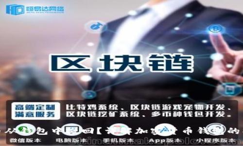 如何将加密货币从钱包中撤回？详解加密货币钱包的操作与退回流程