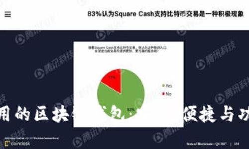  国内使用的区块链钱包：安全、便捷与功能分析 