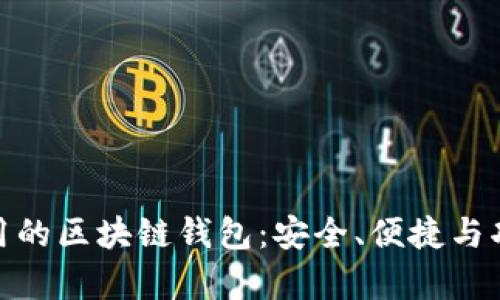  国内使用的区块链钱包：安全、便捷与功能分析 