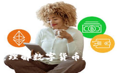 加密数字货币的职能：理解数字货币在现代经济中的角色与影响