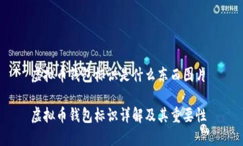 虚拟币钱包标识是什么东西图片 

虚拟币钱包标识详解及其重要性