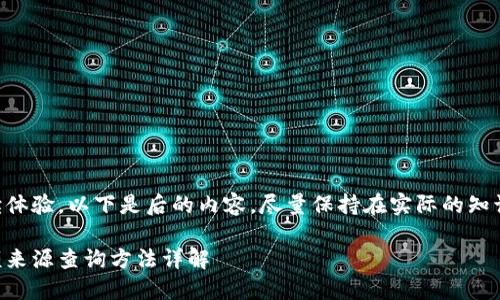 为了更好的阅读体验，以下是后的内容，尽量保持在实际的知识结构和布局内。

虚拟币钱包余额来源查询方法详解