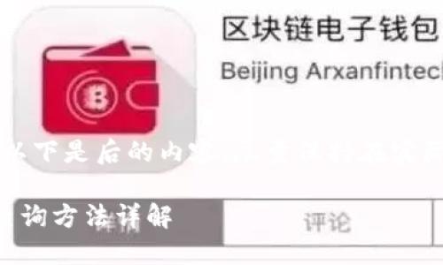 为了更好的阅读体验，以下是后的内容，尽量保持在实际的知识结构和布局内。

虚拟币钱包余额来源查询方法详解