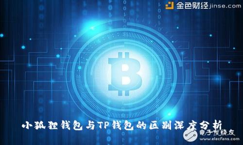 小狐狸钱包与TP钱包的区别深度分析