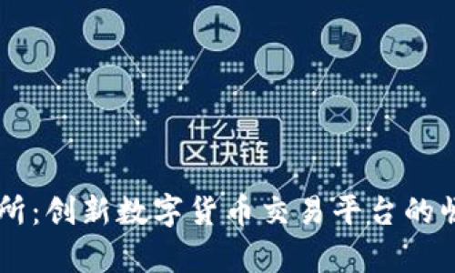 币客交易所：创新数字货币交易平台的崛起与发展