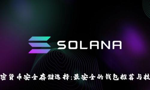 加密货币安全存储选择：最安全的钱包推荐与技巧