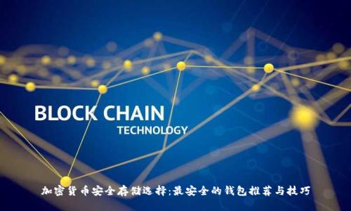 加密货币安全存储选择：最安全的钱包推荐与技巧