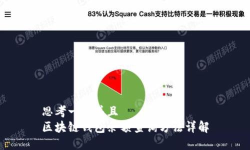 思考一个并且  
区块链钱包余额查询方法详解