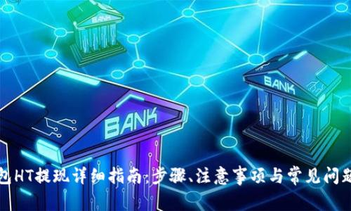 TP钱包HT提现详细指南：步骤、注意事项与常见问题解答