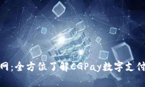 CGPay官网：全方位了解CGPay数字支付解决方案