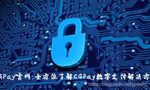 CGPay官网：全方位了解CGPay数字支付解决方案
