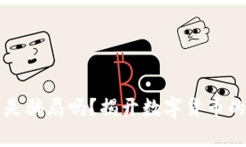 区块链接数字币是骗局吗？揭开数字货币的真相与未来趋势