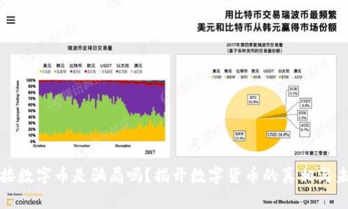 区块链接数字币是骗局吗？揭开数字货币的真相与未来趋势