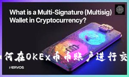 如何在OKEx币币账户进行交易