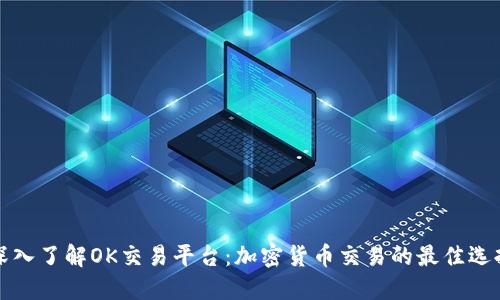 深入了解OK交易平台：加密货币交易的最佳选择