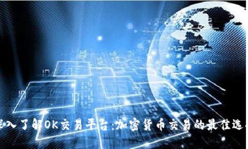 深入了解OK交易平台：加密货币交易的最佳选择