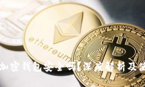 比特币加密钱包安全吗？深度解析及使用技巧