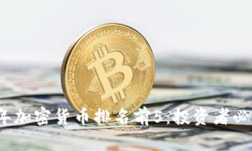 2023年加密货币排名前5：投资者必看指南