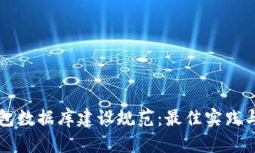 区块链钱包数据库建设规范：最佳实践与实施指南