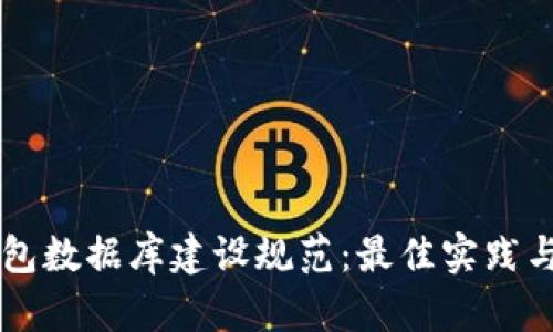 区块链钱包数据库建设规范：最佳实践与实施指南