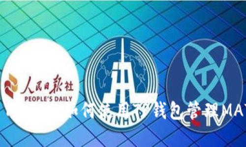 TP钱包 MATIC：如何使用TP钱包管理MATIC资产