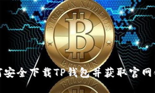 如何安全下载TP钱包并获取官网链接