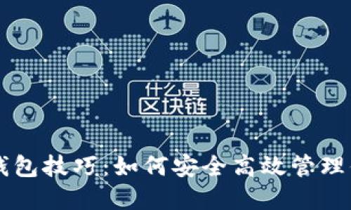 区块链数字钱包技巧：如何安全高效管理你的加密资产