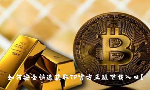 如何安全快速获取TP官方正版下载入口？