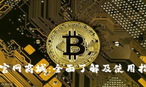 TP官网商城：全面了解及使用指南