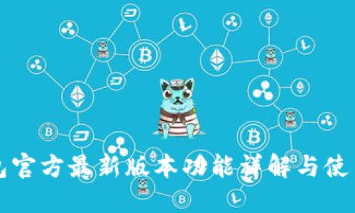 TP钱包官方最新版本功能详解与使用指南