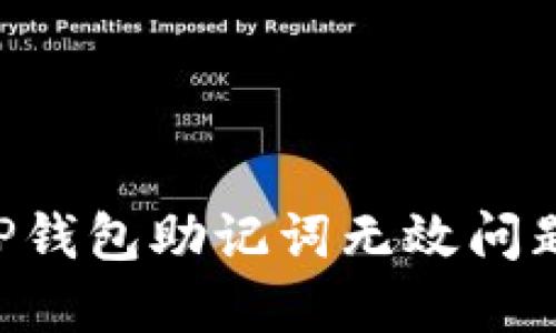 如何解决TP钱包助记词无效问题：全面指南