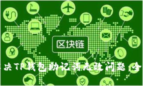 如何解决TP钱包助记词无效问题：全面指南