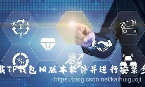 如何下载TP钱包旧版本软件并进行安装步骤详解