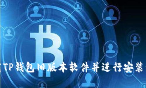 如何下载TP钱包旧版本软件并进行安装步骤详解